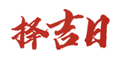 网口万年历